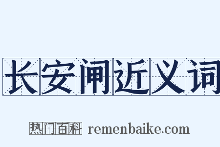 长安闸近义词是什么意思的图片
